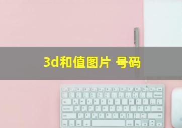 3d和值图片 号码